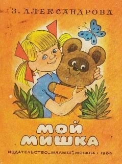 Все его медведи, как правило, были добрыми. Книга «Мой Мишка». Автор иллюстраций Виктор Чижиков